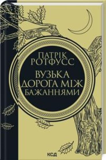 Vuzka doroga mizh bazhannjami