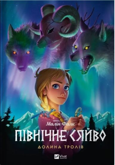 Pivnichne sjajvo. Dolina troliv