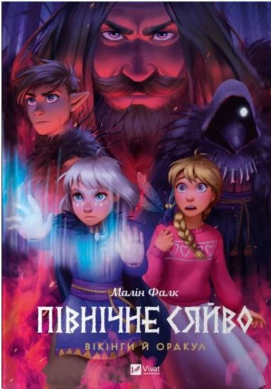 Pivnichne sjajvo. Vikingi j Orakul