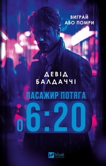 Pasazhir potjaga o 6:20