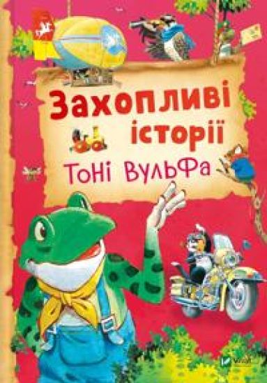 Zakhoplivi istoriji Toni Vulfa