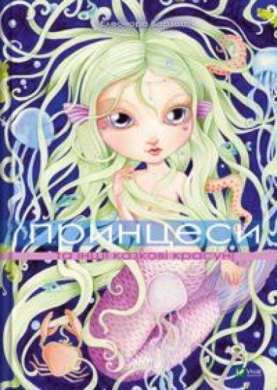 Printsesi ta inshi kazkovi krasuni