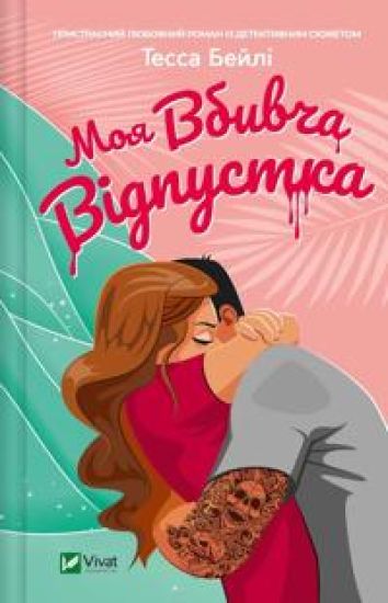 Moja vbivcha vidpustka