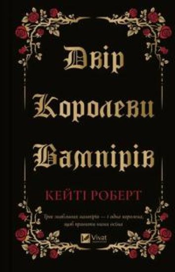 Dvir korolevi vampiriv