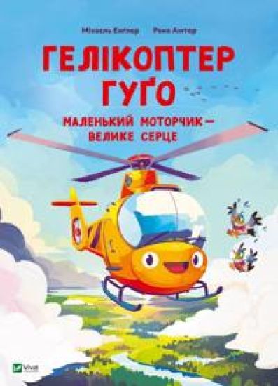 Gelikopter Gugo. Malenkij motorchik - velike sertse