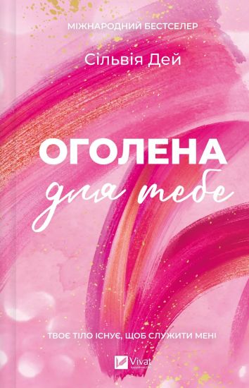 Ogolena dlja tebe