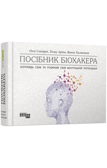 Posibnik biokhakera. Apgrejd sebe ta rozkrij svij vnutrishnij potentsial