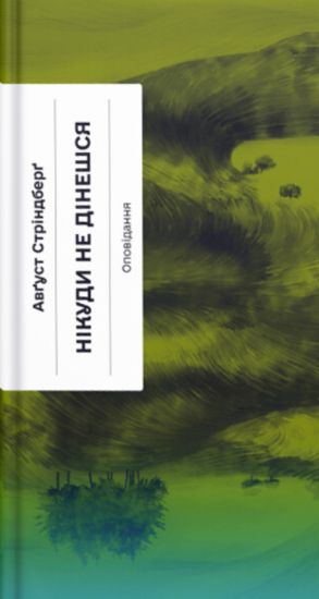 Nikudy ne dineshsja. Opovidannja