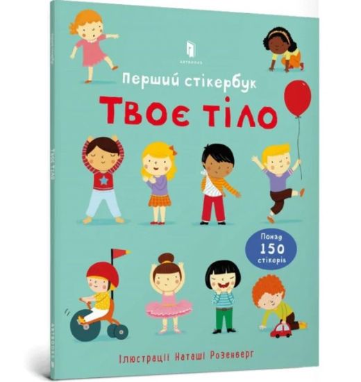 Tvoje tilo. Pershij stikerbuk