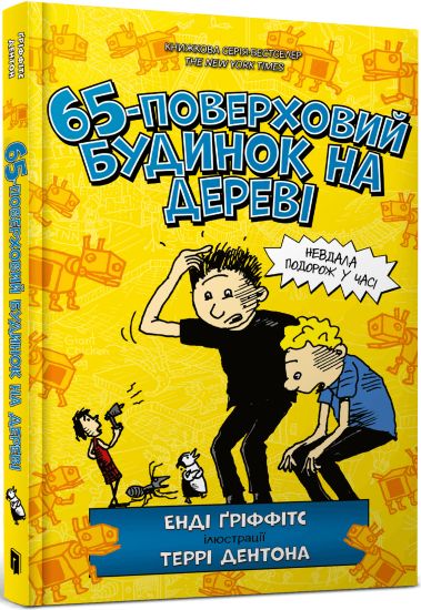 The 65-Storey Treehouse (Ukrainian language)