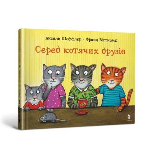 Sered kotjachikh druziv