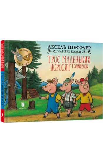 Troje malenkikh porosjat i zlij vovk