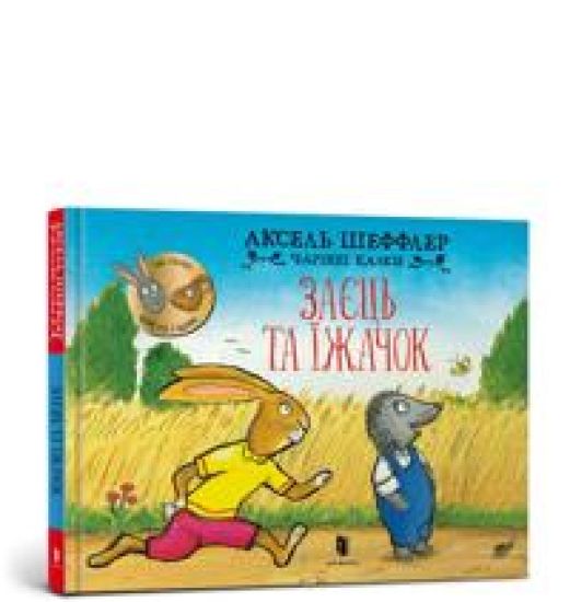Bunny and Hedgehog. Ukrainian language