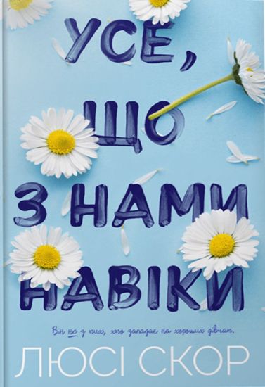 THINGS WE NEVER GOT OVER (Ukrainian language)