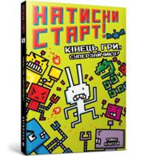 Press Start! Game On, Super Rabbit Boy! Ukrainian language