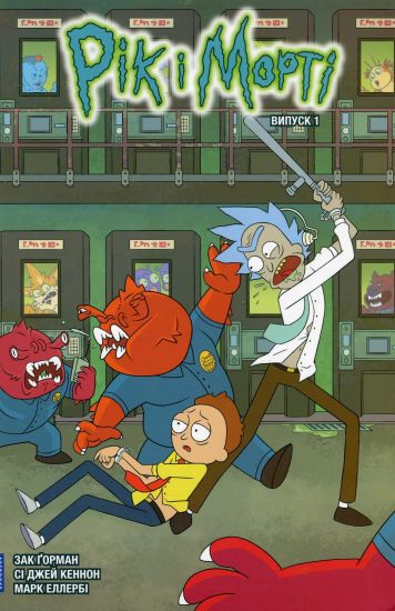 Rick and Morty. Volume 1