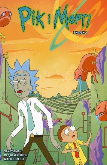 Rick and Morty. Volume 2. Ukrainian edition