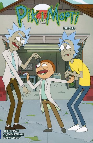 Rick and Morty. Volume 3. Ukrainian edition