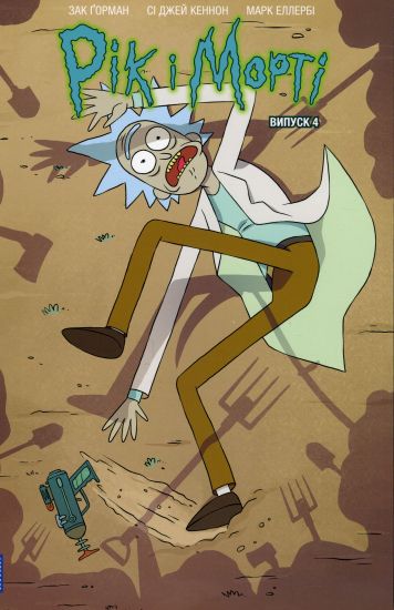 Rick and Morty. Volume 4. Ukrainian edition