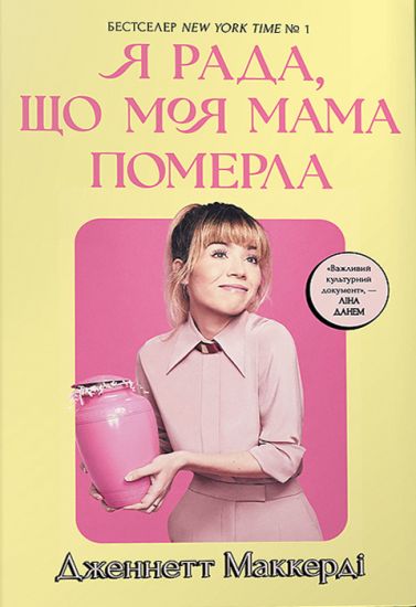 Ja rada, scho moja mama pomerla