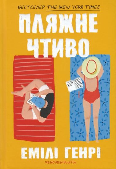 Beach read. Ukrainian edition