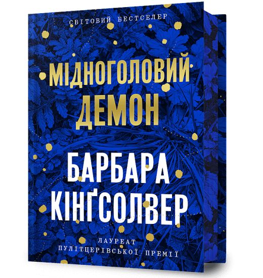 Demon Copperhead. Limited edition. Ukrainian language
