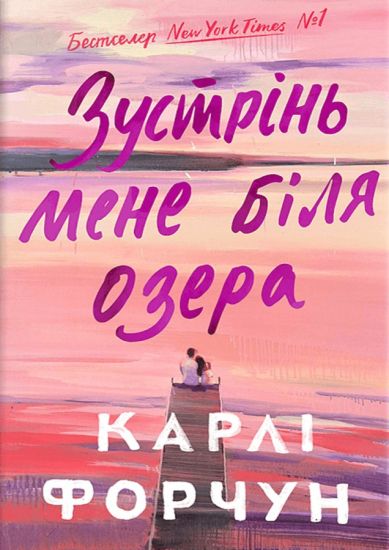 Meet Me at the Lake. Ukrainian edition