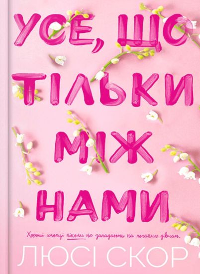 Things We Hide from the Light. Ukrainian edition