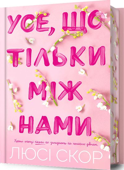 Things We Hide from the Light. Limited edition. Ukrainian language