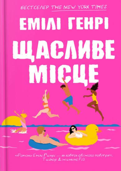 Happy Place. Ukrainian edition