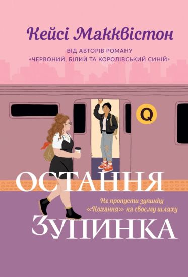 One Last Stop. Ukrainian edition