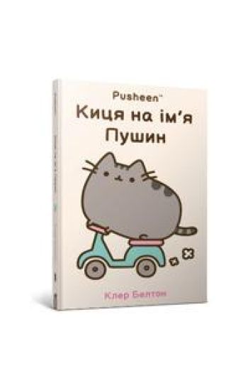 I Am Pusheen the Cat. Ukrainian edition