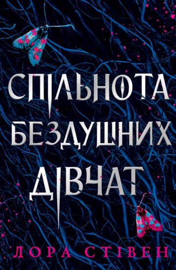 Spilnota bezdushnikh divchat