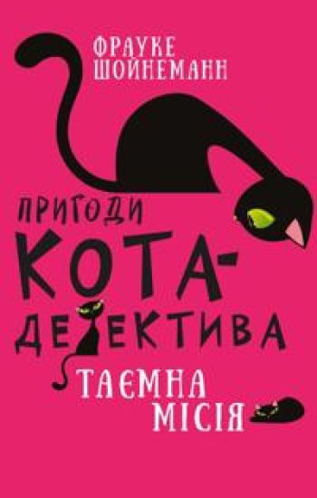 Prigodi kota-detektiva. Kniga 1. Tajemna misija Vinstona