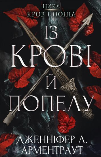 Krov i popil: Iz krovi j popelu