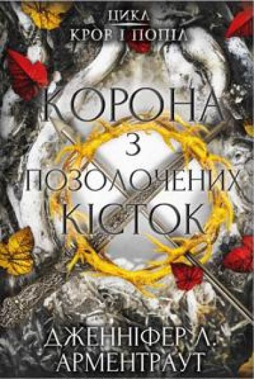 Krov i popil. Kniga 3. Korona z pozolochenikh kistok