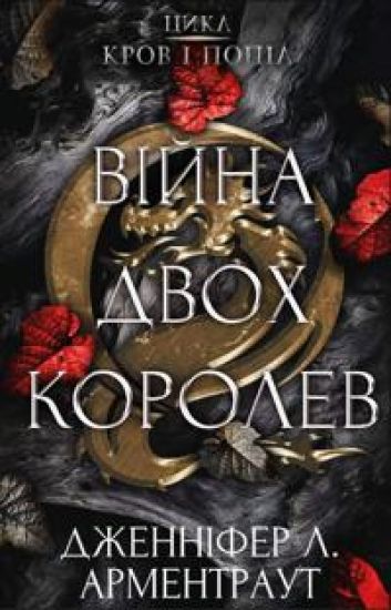 Krov i popil. Kniga 4. Vijna dvokh korolev