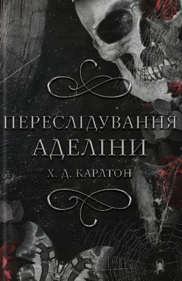 Peresliduvannja Adelini