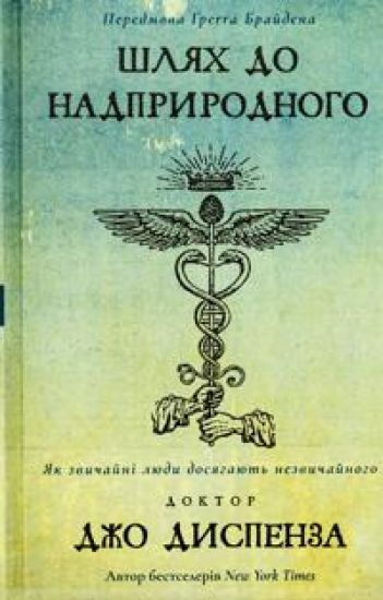 Shljakh do nadprirodnogo. Jak zvichajni ljudi dosjagajut nezvichajnogo