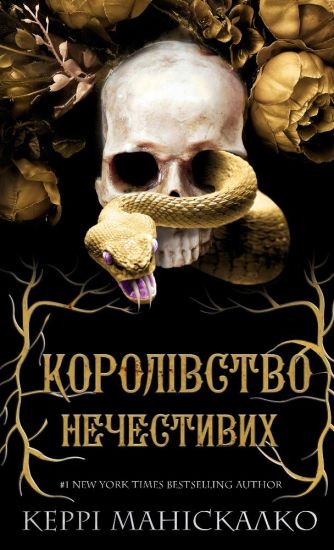 Korolivstvo Nechestivikh. Kniga 1
