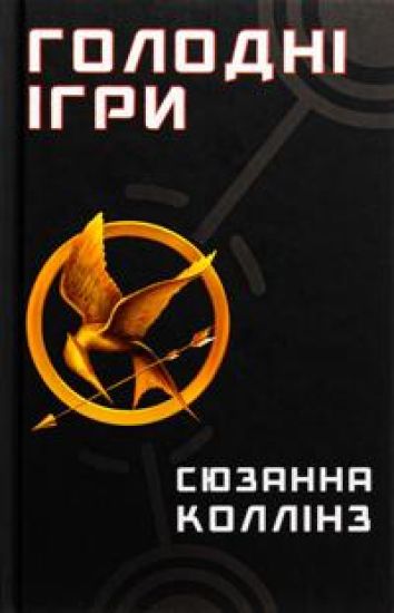 Golodni igri. Kniga 1. Golodni igri