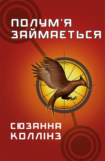 Golodni igri. Kniga 2. Polum'ja zajmajetsja
