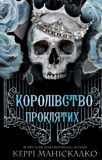 Korolivstvo Nechestivikh. Kniga 2. Korolivstvo Prokljatikh