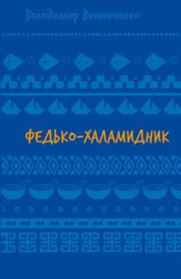 Fedko-khalamidnik. Opovidannja