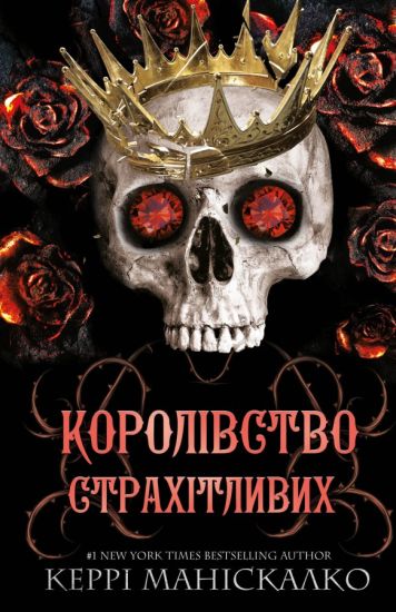 Korolivstvo Nechestivikh. Kniga 3: Korolivstvo Strakhitlivikh