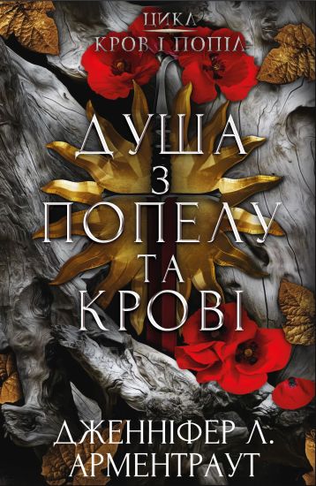 Krov i popil. Kniga 5. Dusha z popelu ta krovi