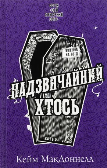 Tsej khimernij svit. Kniga 2. Nadzvichajnij khtos