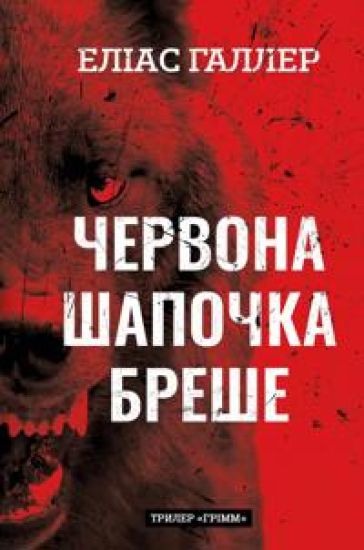 Grimm. Kniga 1. Chervona Shapochka breshe