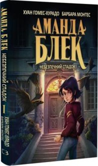 Amanda Blek. Kniga 1. Nebezpechnij spadok