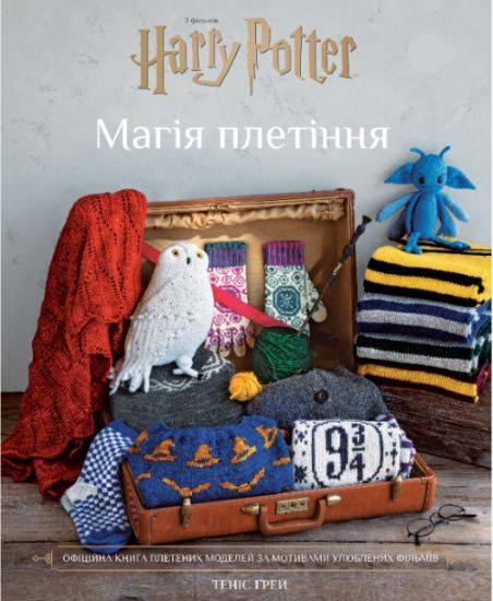 Garri Potter. Magija pletinnja. Ofitsijna kniga pletenikh modelej za motivami uljublenikh filmiv